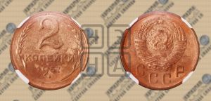 2 копейки 1957 года 