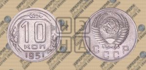 10 копеек 1951 года 