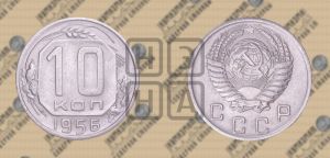 10 копеек 1956 года 