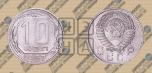 10 копеек 1957 года 