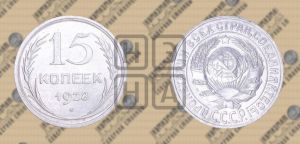 15 копеек 1928 года 