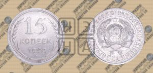 15 копеек 1929 года 