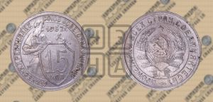 15 копеек 1932 года 