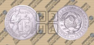 15 копеек 1931 года 