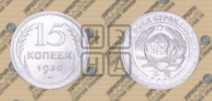 15 копеек 1930 года 