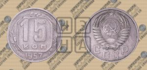 15 копеек 1957 года 