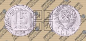 15 копеек 1956 года 