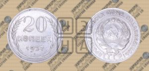 20 копеек 1927 года 