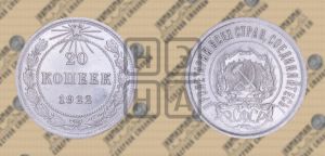 20 копеек 1922 года 