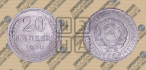 20 копеек 1930 года 
