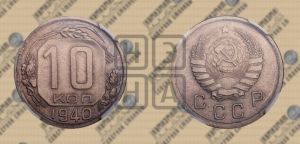 10 копеек 1940 года 