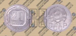 20 копеек 1936 года 