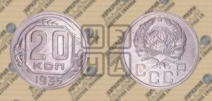 20 копеек 1935 года 