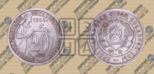 20 копеек 1933 года 