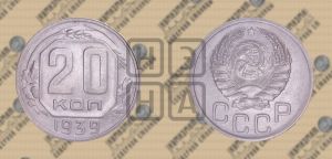20 копеек 1939 года 