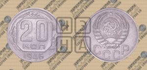 20 копеек 1946 года 
