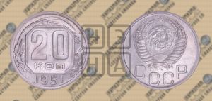 20 копеек 1951 года 