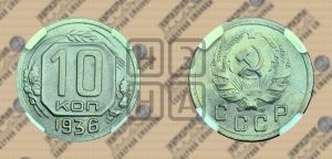 10 копеек 1936 года 