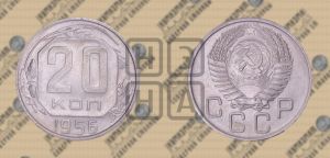 20 копеек 1956 года 