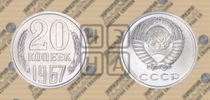 20 копеек 1967 года 