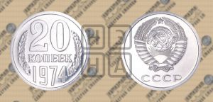 20 копеек 1974 года 