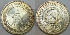 50 копеек 1921 года 
