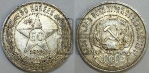 50 копеек 1922 года 