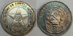 50 копеек 1922 года 