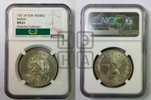 1 рубль 1921 года 