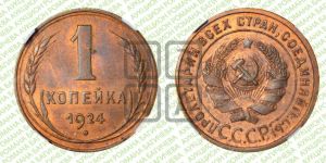 1 копейка 1924 года (серп в полюсе)