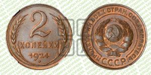 2 копейки 1924 года 