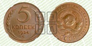 5 копеек 1924 года 
