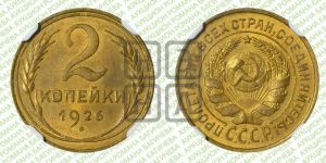 2 копейки 1926 года 
