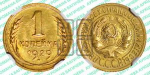 1 копейка 1929 года 