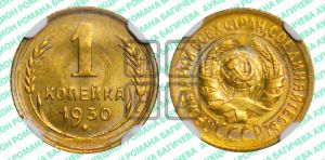 1 копейка 1930 года 