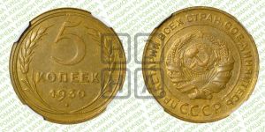 5 копеек 1930 года 