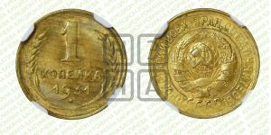 1 копейка 1931 года 