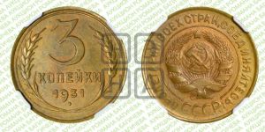 3 копейки 1931 года 
