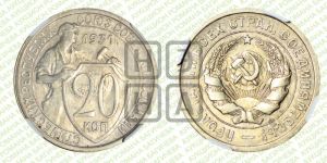 20 копеек 1931 года 