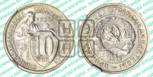 10 копеек 1932 года 