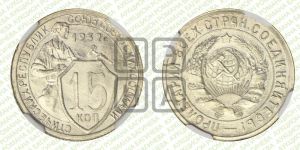 15 копеек 1932 года 