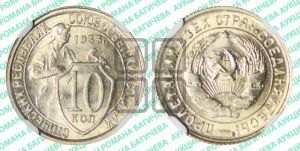 10 копеек 1933 года 