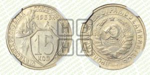 15 копеек 1933 года 