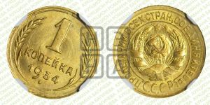 1 копейка 1934 года 
