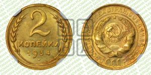 2 копейки 1934 года 
