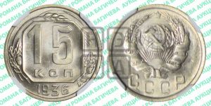 15 копеек 1936 года 