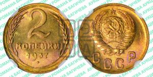 2 копейки 1937 года 