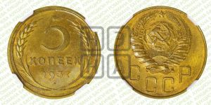 5 копеек 1937 года 
