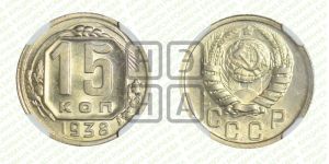 15 копеек 1938 года 