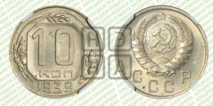 10 копеек 1939 года 